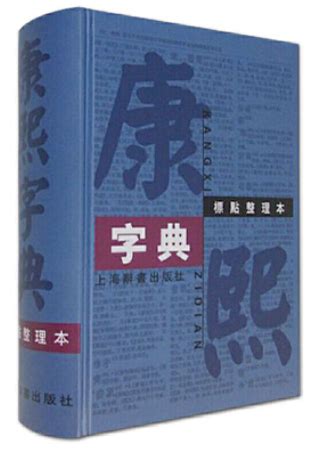 康熙字典取名|最全康熙字典